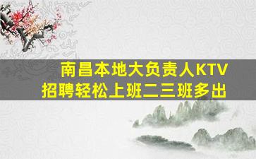 南昌本地大负责人KTV招聘轻松上班二三班多出