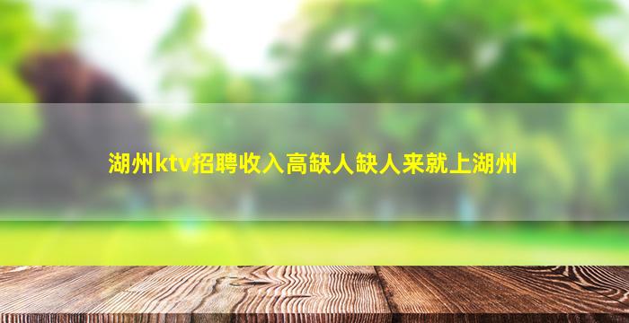 湖州ktv招聘收入高缺人缺人来就上湖州